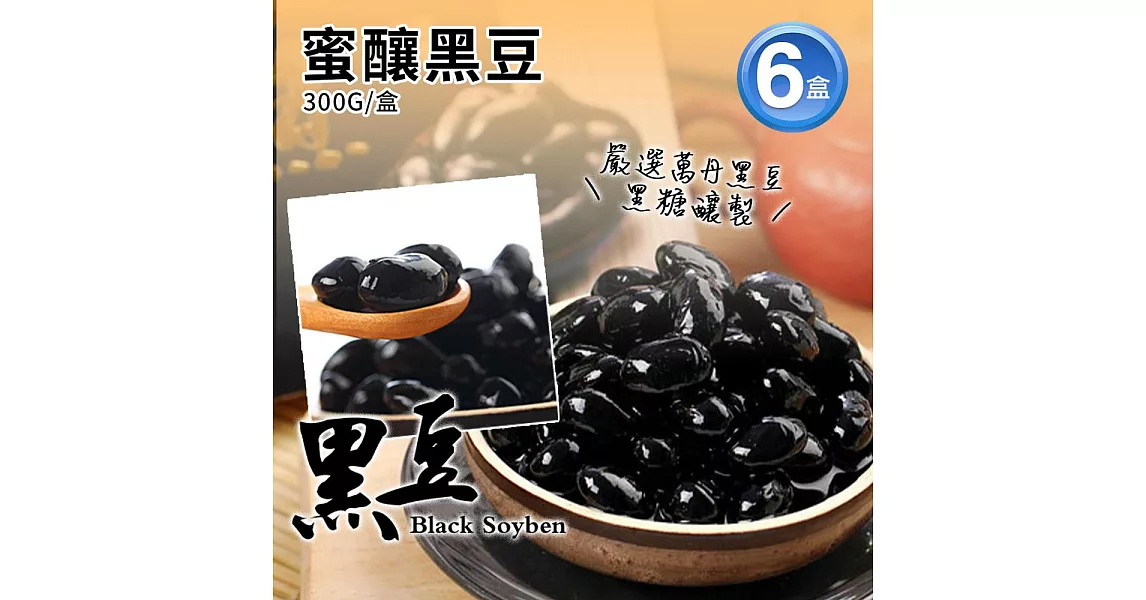 【優鮮配】蜜釀黑豆x6包免運組(250G/包)