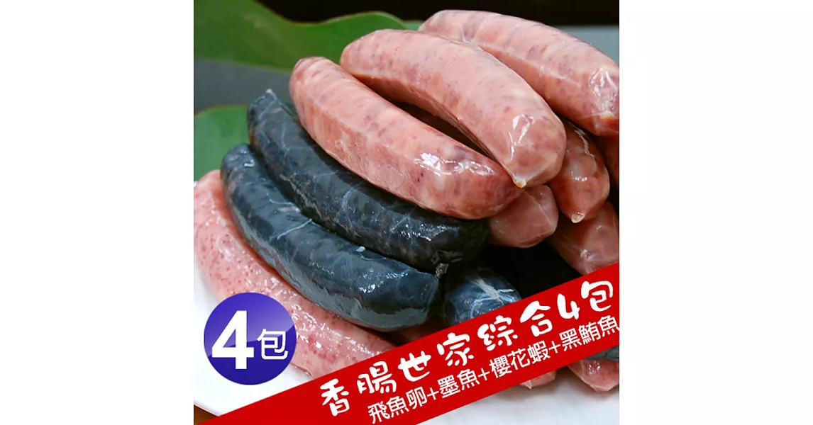 【優鮮配】香腸世家香腸綜合4包經濟組(5條裝/包/約300g)免運