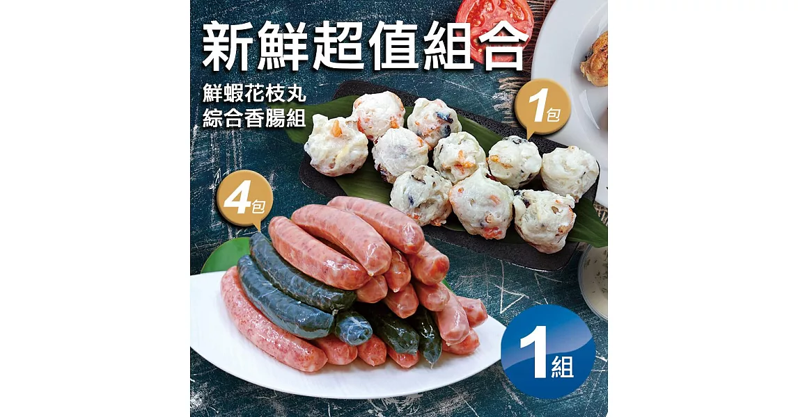 【優鮮配】海鮮香腸綜合4包+鮮蝦花枝丸1包(新鮮超值組合)免運