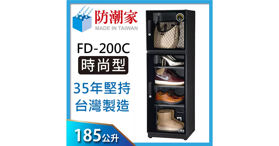 防潮家(185公升)電子防潮箱FD-200C 全新經典時尚款