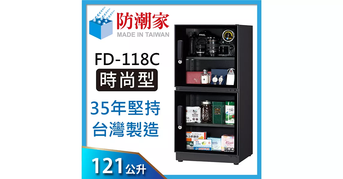 防潮家(121公升)電子防潮箱 FD-118C 全新經典時尚款