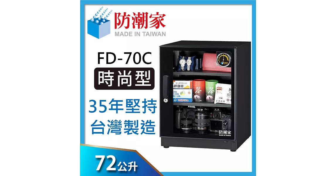 防潮家(72公升)電子防潮箱 FD-70C 全新經典時尚款