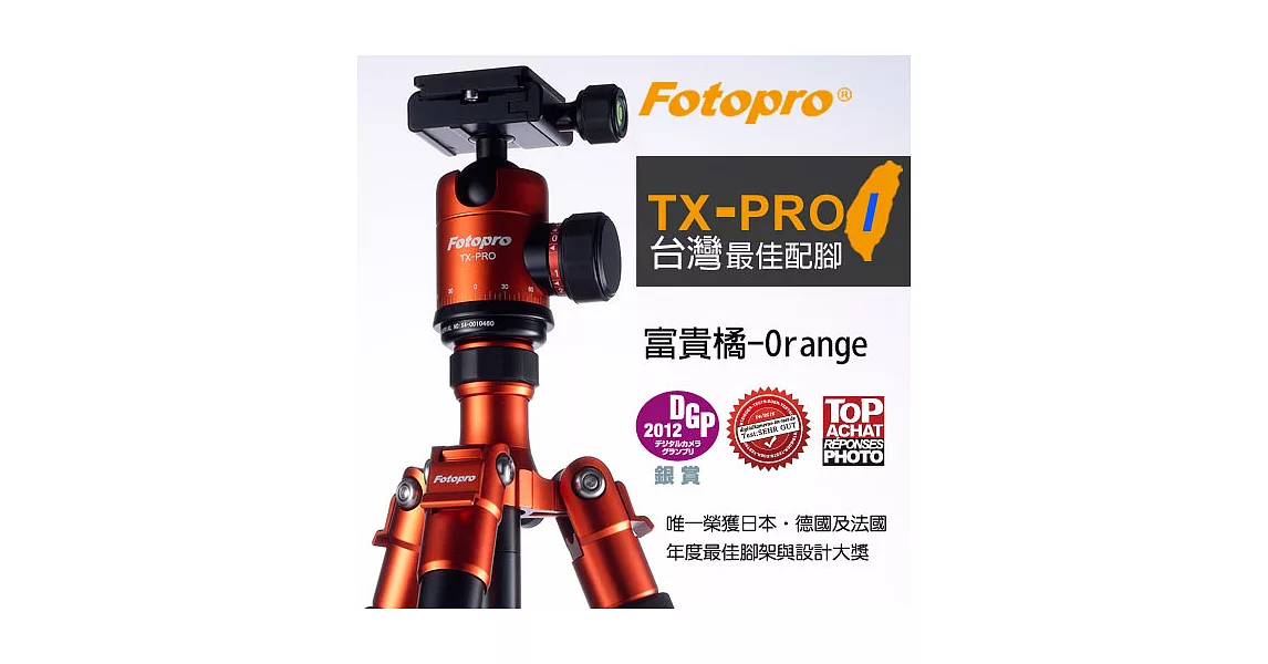 FOTOPRO TX-PRO 1 鋁鎂合金專業三腳架 炫彩系列 [富貴橘-O(Orange)/湧蓮公司貨]