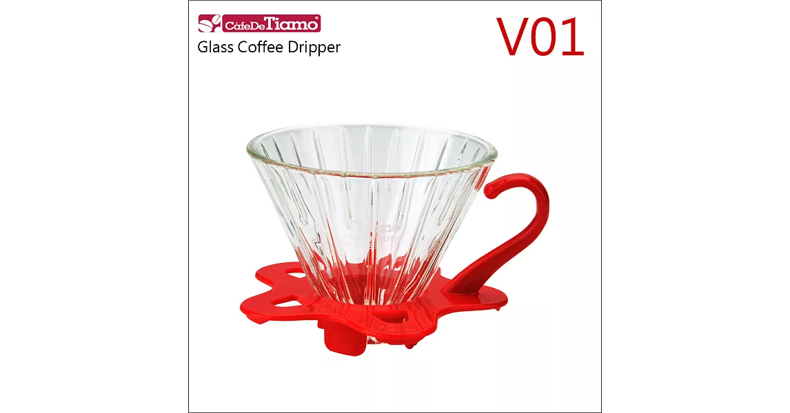 Tiamo V01 可拆式玻璃咖啡濾杯組-直線紋-附量匙-紅色(HG5358R)