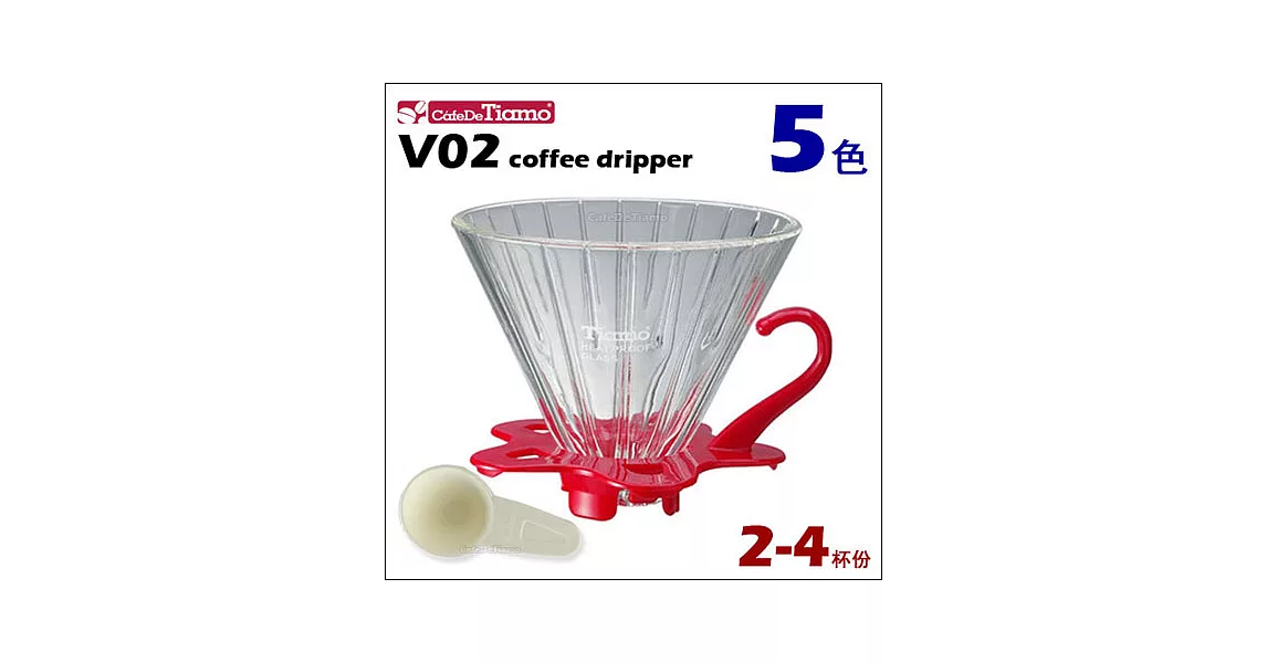 CafeDeTiamo V02 玻璃濾杯組【紅色】附量匙 2-4杯份 (HG5359 R)