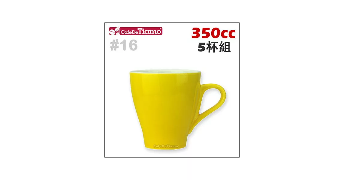 Tiamo 16號咖啡杯組【黃色】350cc 五杯入 (HG0759 Y)