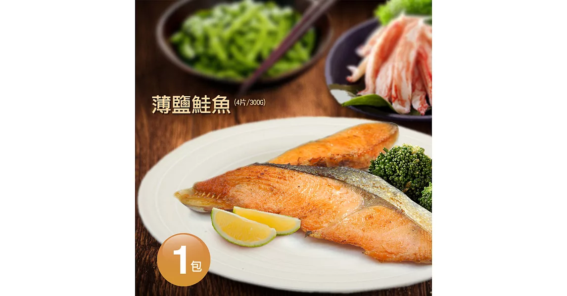 【優鮮配】薄鹽鮭魚(4入/300G)