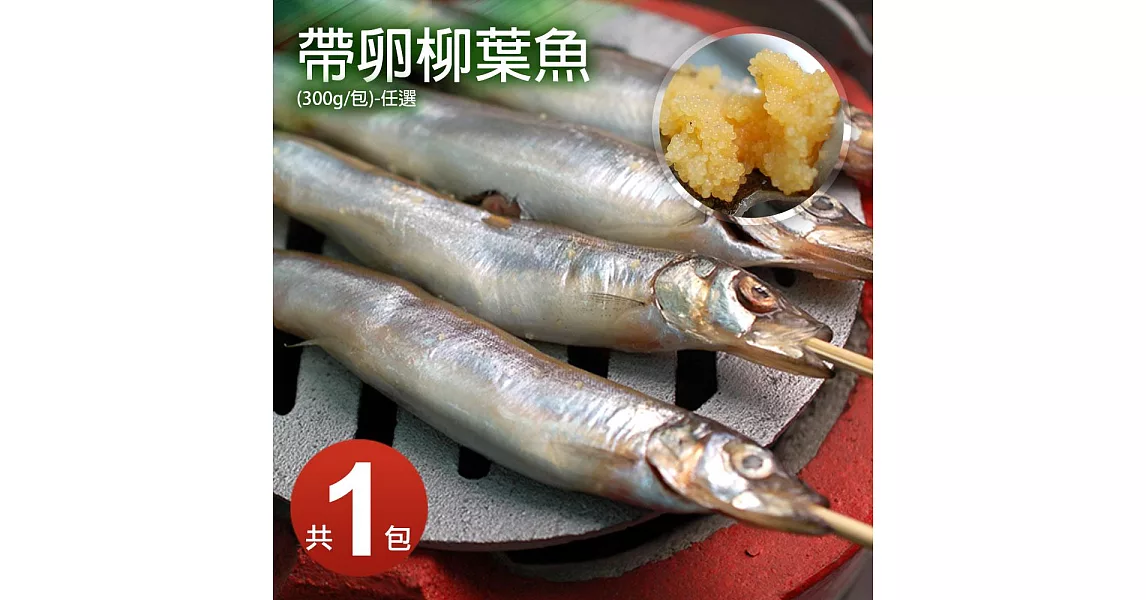 【優鮮配】帶卵柳葉魚300G