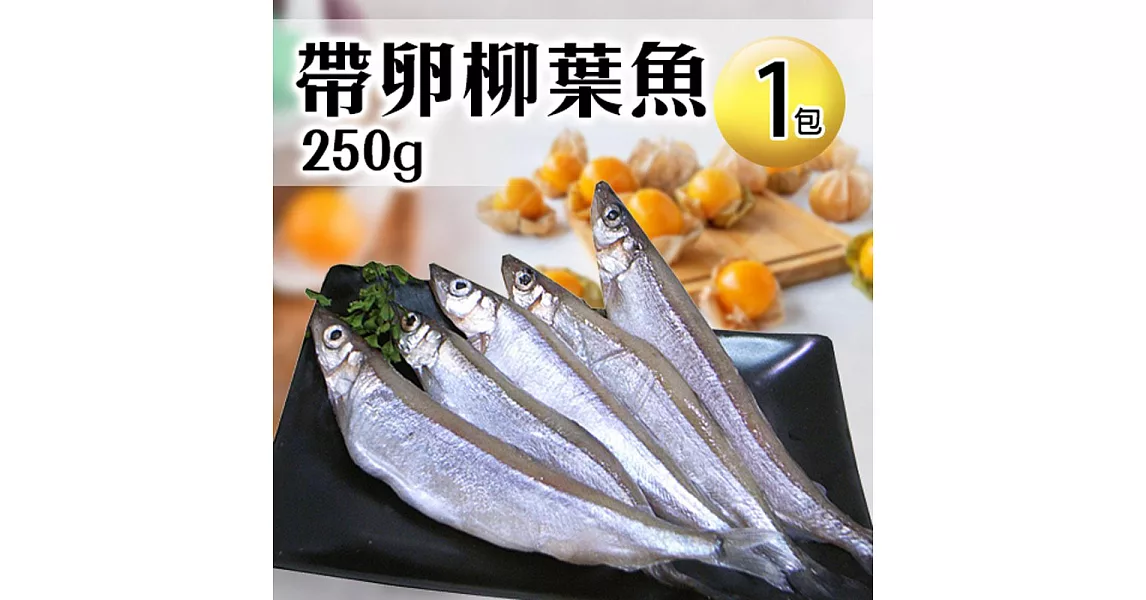 【優鮮配】帶卵柳葉魚300G