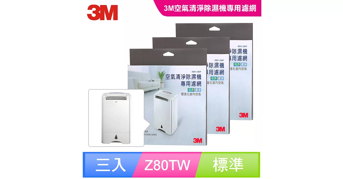 【3M】淨呼吸空氣清淨除濕機HAF超微米濾網(3入組)