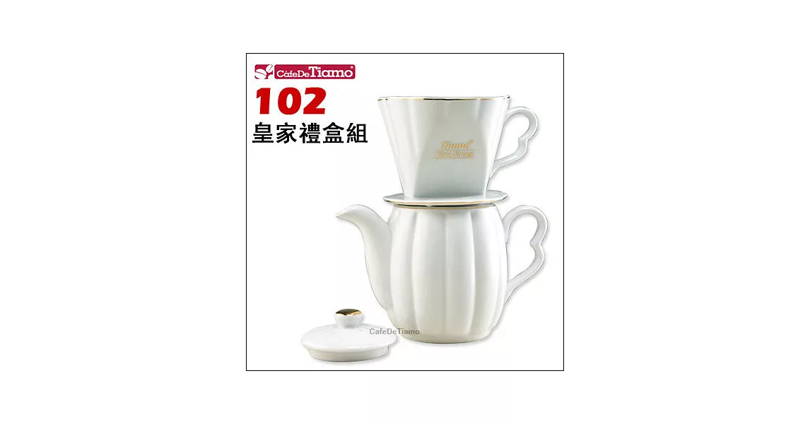 CafeDeTiamo 皇家陶瓷咖啡壺禮合組 500cc (AK91074)