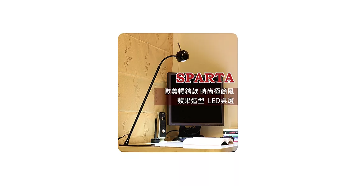 SPARTA 歐美暢銷款 時尚極簡風 蘋果造型 省電高壽命 LED桌燈黑
