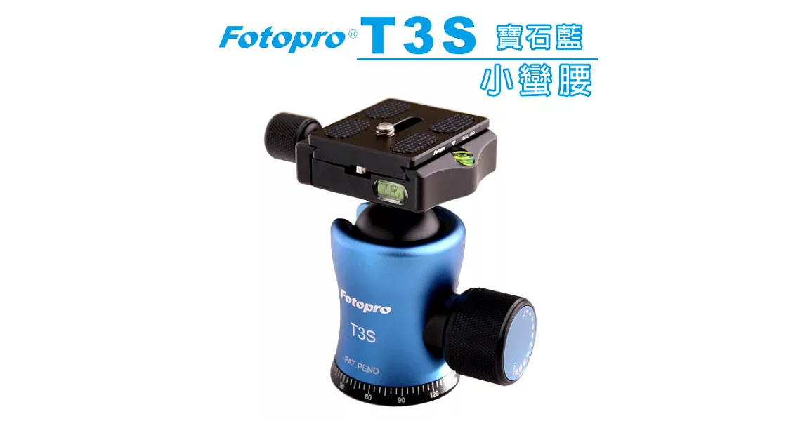 FOTOPRO 全新 T3S 小蠻腰 球型雲台-精裝版[寶石藍/湧蓮公司貨]-載重直達15公斤