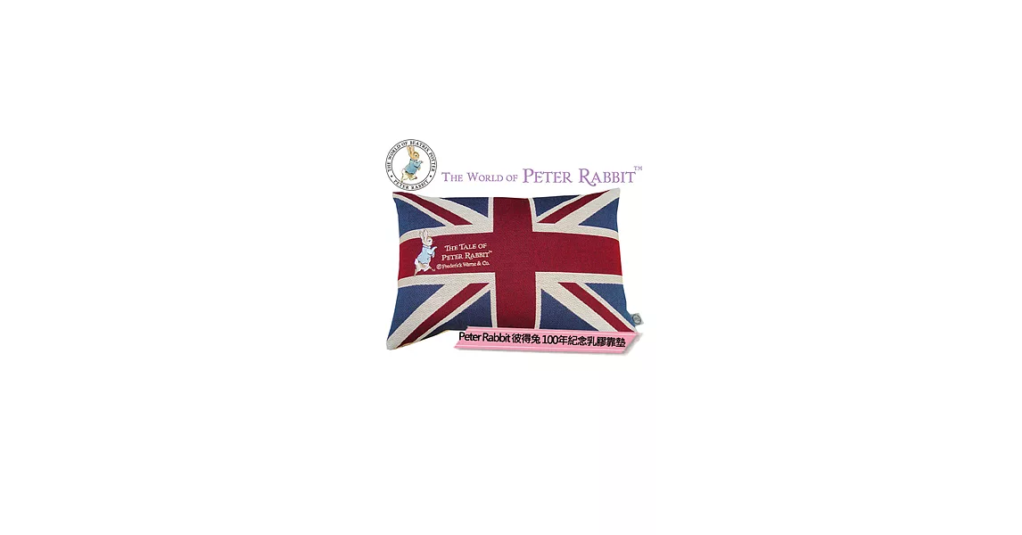 來自英國的彼得兔-100年限量紀念英國旗乳膠靠墊-專櫃正品