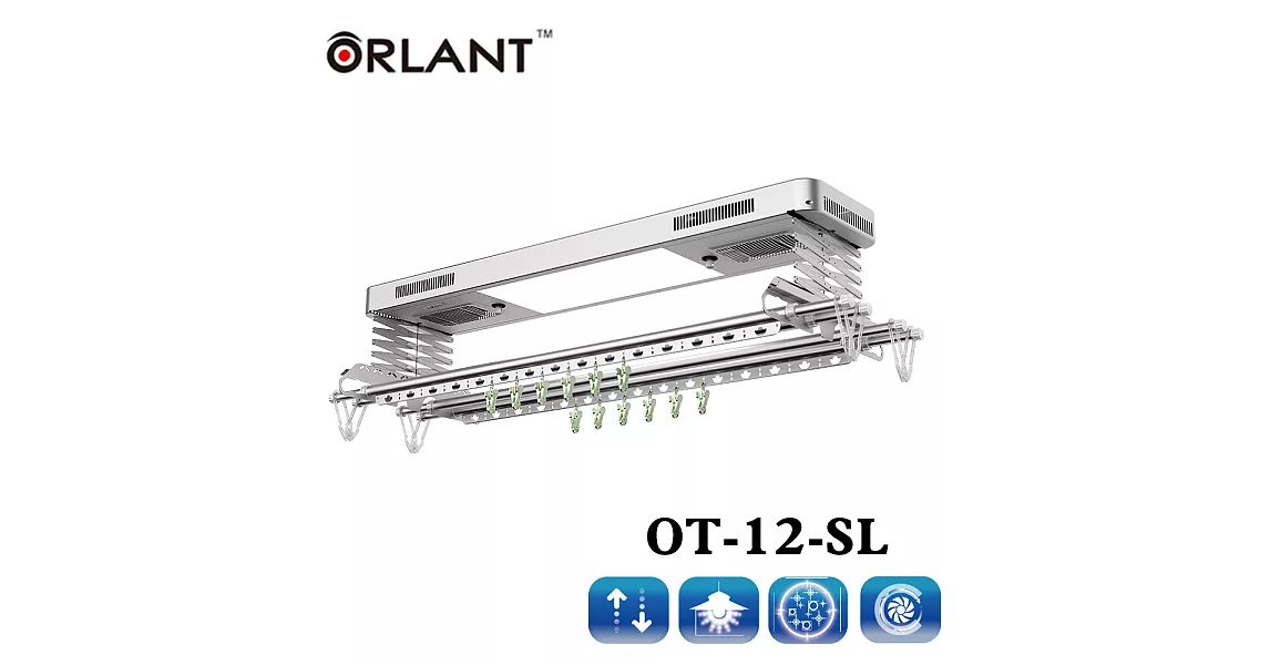 【歐蘭特】電動遙控升降曬衣架(OT-12-SL)