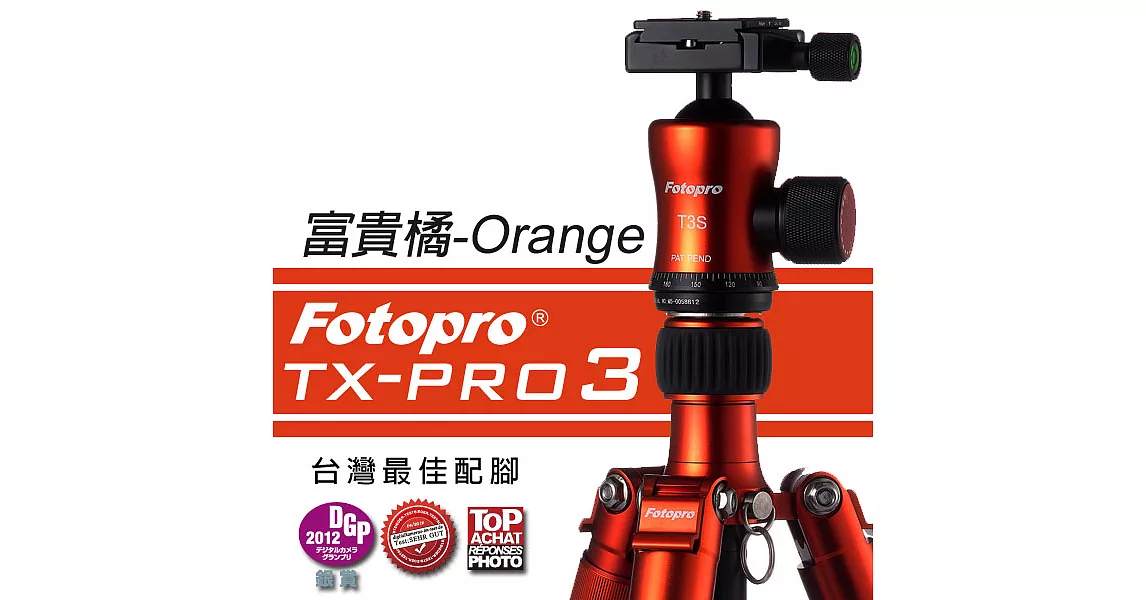 FOTOPRO TX-PRO3 鋁鎂合金專業三腳架 [富貴橘-O(Orange)]承載直達15KG