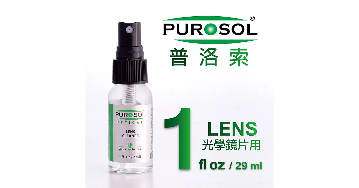 美國PUROSOL普洛索-天然環保清潔液-鏡頭、光學鏡片專用-1ZO包裝-Made in USA