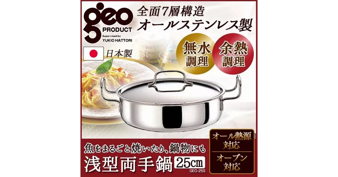 《日本geo鍋具》七層構造萬用無水鍋‧雙耳淺型25cm款