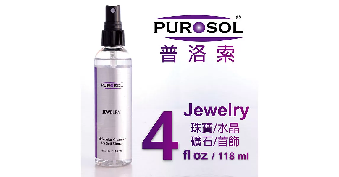 美國PUROSOL普洛索-天然環保清潔液-珠寶、鑽石、首飾專用-4ZO包裝-Made in USA