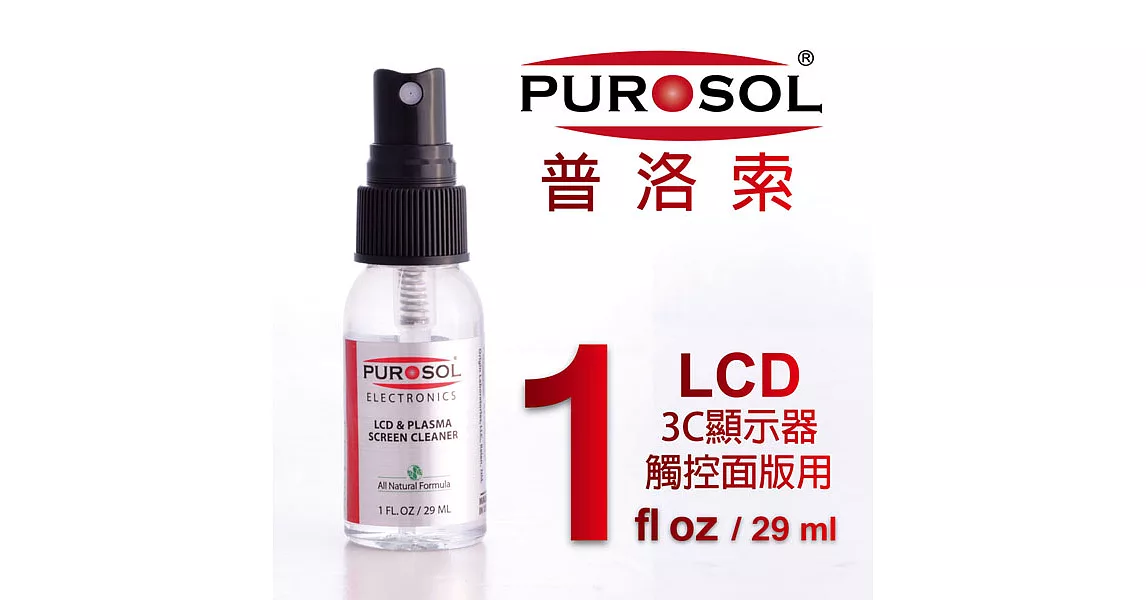 美國PUROSOL普洛索-天然環保清潔液-LCD.觸控螢幕.面版專用-1ZO包裝-Made in USA