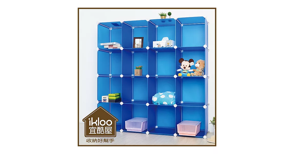 【ikloo】diy家具16格收納櫃/組合櫃運動藍