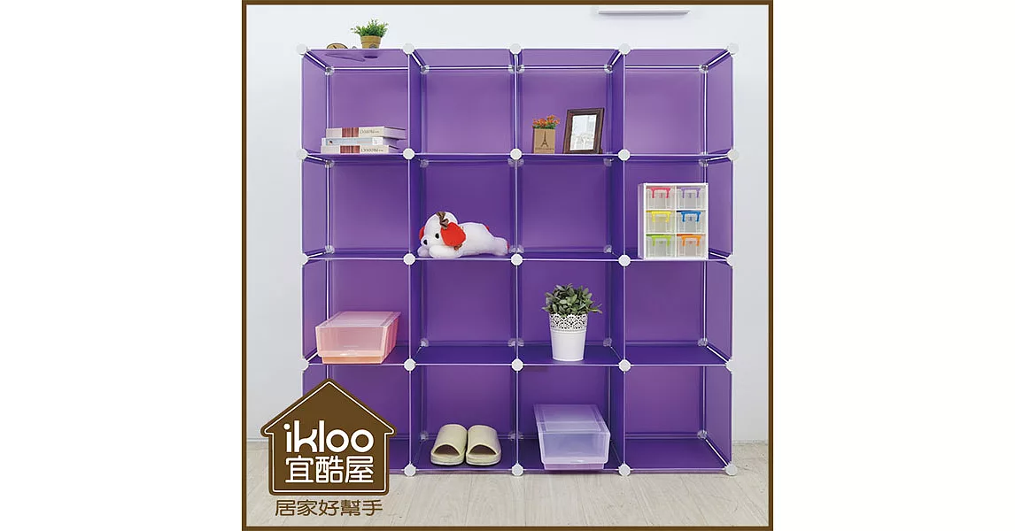 【ikloo】diy家具16格收納櫃/組合櫃浪漫紫