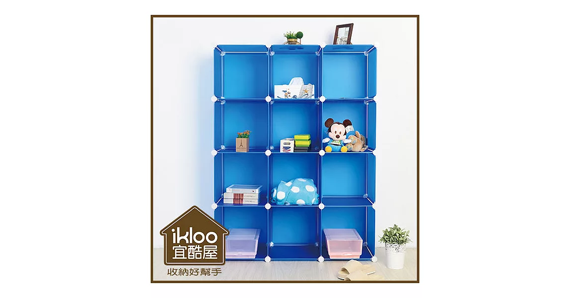 【ikloo】diy家具12格收納櫃/組合櫃運動藍
