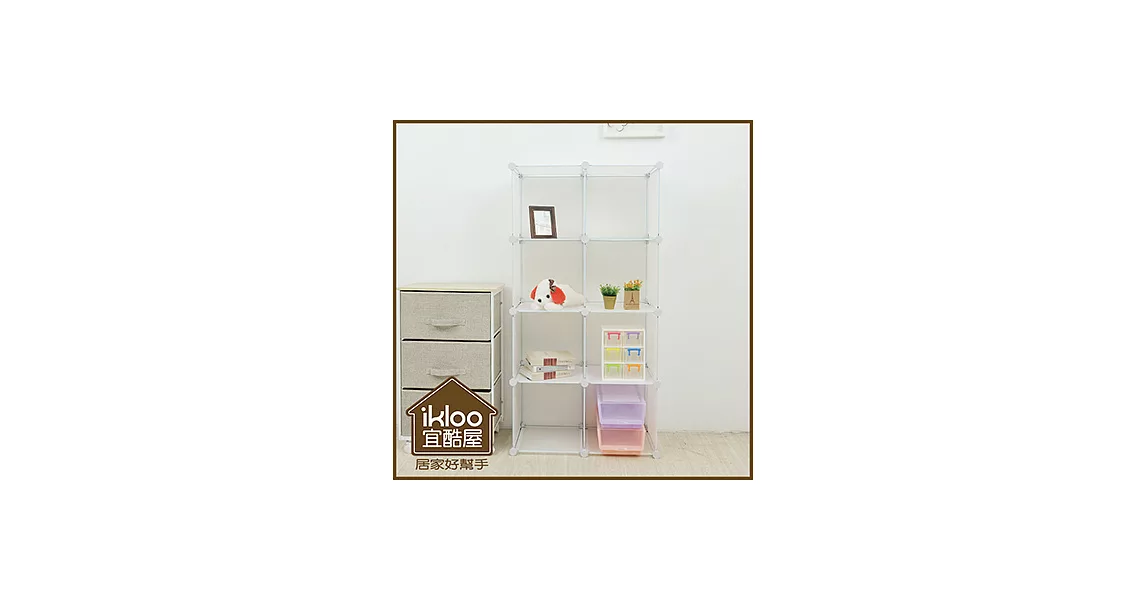 【ikloo】diy家具8格收納櫃/組合櫃清透白