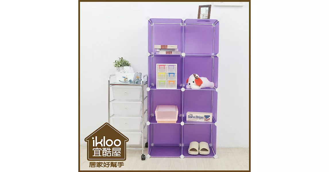 【ikloo】diy家具8格收納櫃/組合櫃浪漫紫