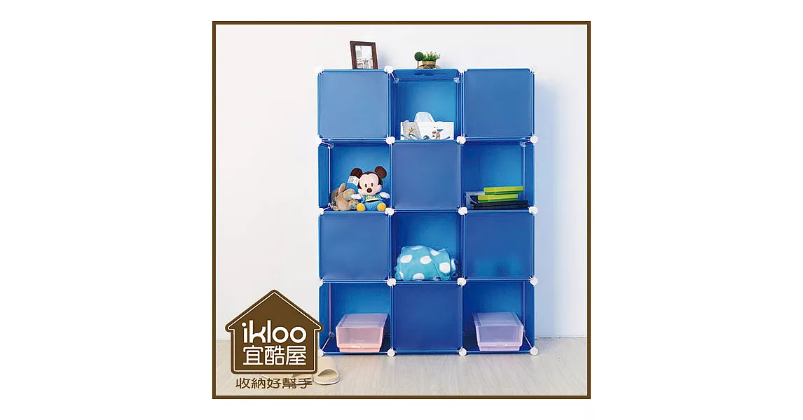 【ikloo】diy家具12格12門收納櫃/組合櫃運動藍