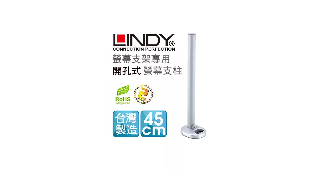 LINDY 林帝 台灣製 中鋼鋼材 螢幕支架專用 開孔式支桿 45cm（40962）40962
