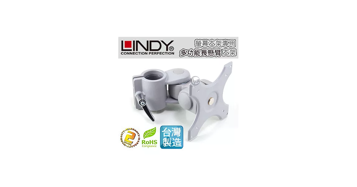 LINDY 林帝 台灣製 鋁合金 多功能 短旋臂式 螢幕支架 LCD Arm (40695)40695