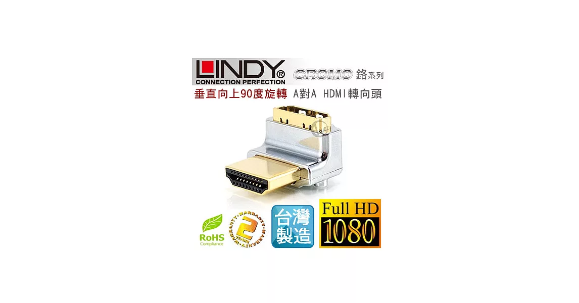 LINDY 林帝 CROMO鉻系列 垂直向上90度旋轉 A公對A母 HDMI 1.4 轉向頭41506