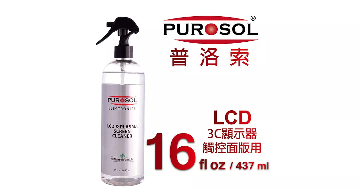 美國PUROSOL普洛索-天然環保清潔液-LCD.觸控螢幕.面版專用-16ZO包裝-Made in USA