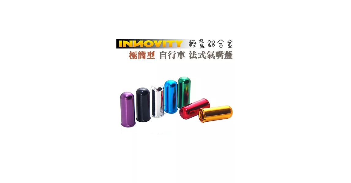 INNOVITY 極簡型 鋁合金 台灣製 自行車 法式氣嘴蓋 4入 IN-VC-03F紅