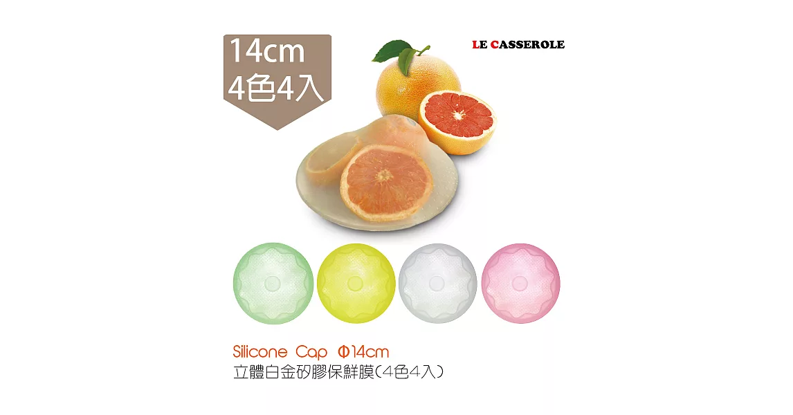 【LE CASSEROLE】立體白金矽膠保鮮膜14cm_4入(台灣製) 4色