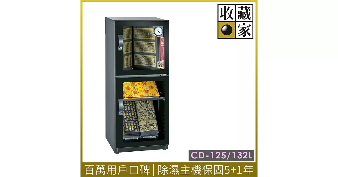 收藏家精品珍藏全能型電子防潮箱 CD-125