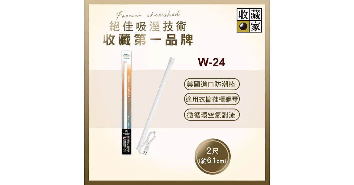 收藏家居家櫥櫃電子防潮棒 W-24