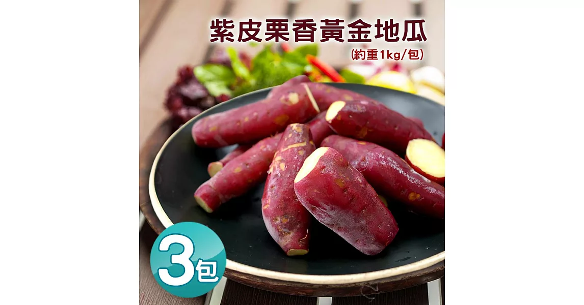 【優鮮配】養身輕食-紫皮栗香黃金地瓜X3包組(約重1kg/包)