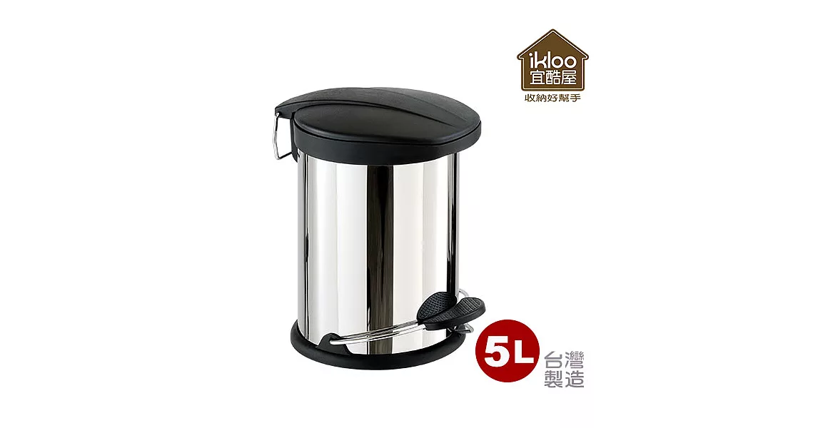 【ikloo】不鏽鋼腳踏垃圾桶-5L(台灣製造)