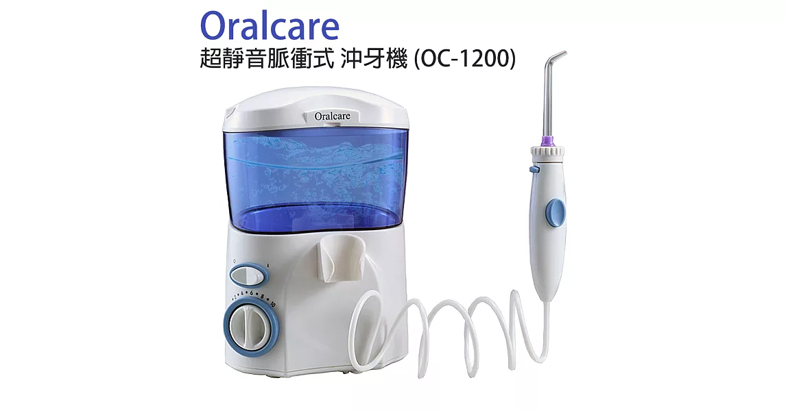 Oralcare 超靜音脈衝式 沖牙機 (OC-1200)