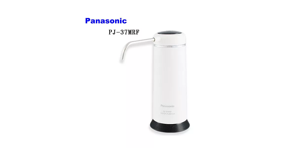 Panasonic 國際牌除菌型淨水器PJ-37MRF