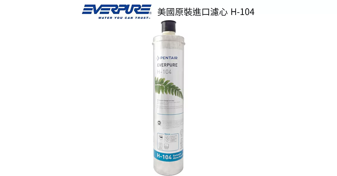 EVERPURE 美國原裝進口濾心 H-104