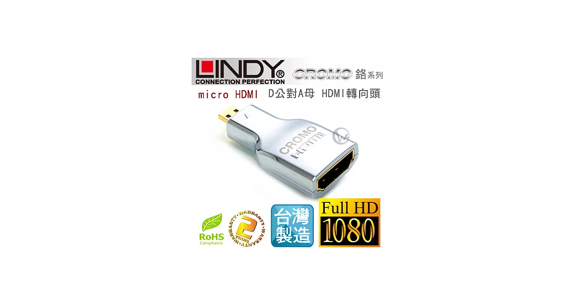 LINDY 林帝 CROMO鉻系列 micro HDMI(D公) 轉 HDMI(A母) V1.4 轉接頭 41510