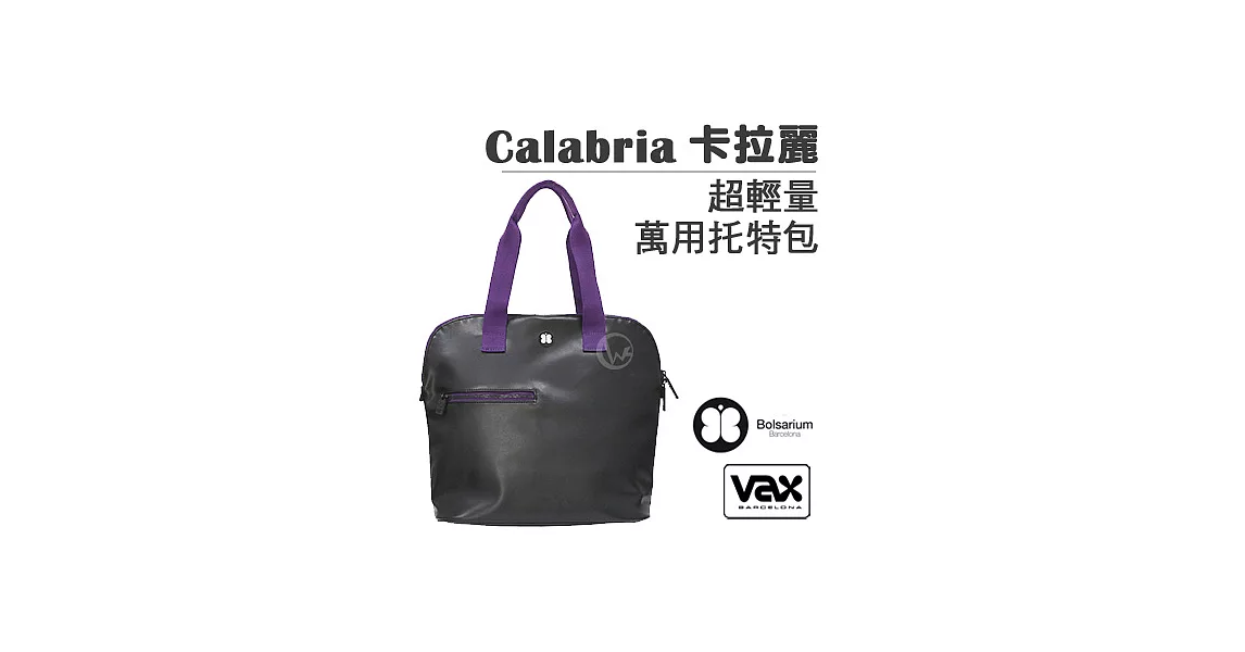 VAX Bolsarium 柏沙利 Calabria 卡拉麗 超輕量萬用托特包黑紫