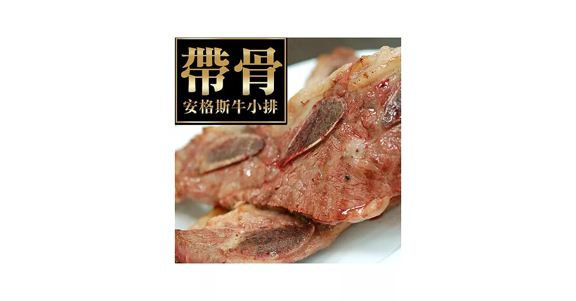 【優鮮配】美國安格斯帶骨牛小排1.2KG(300GX4份)