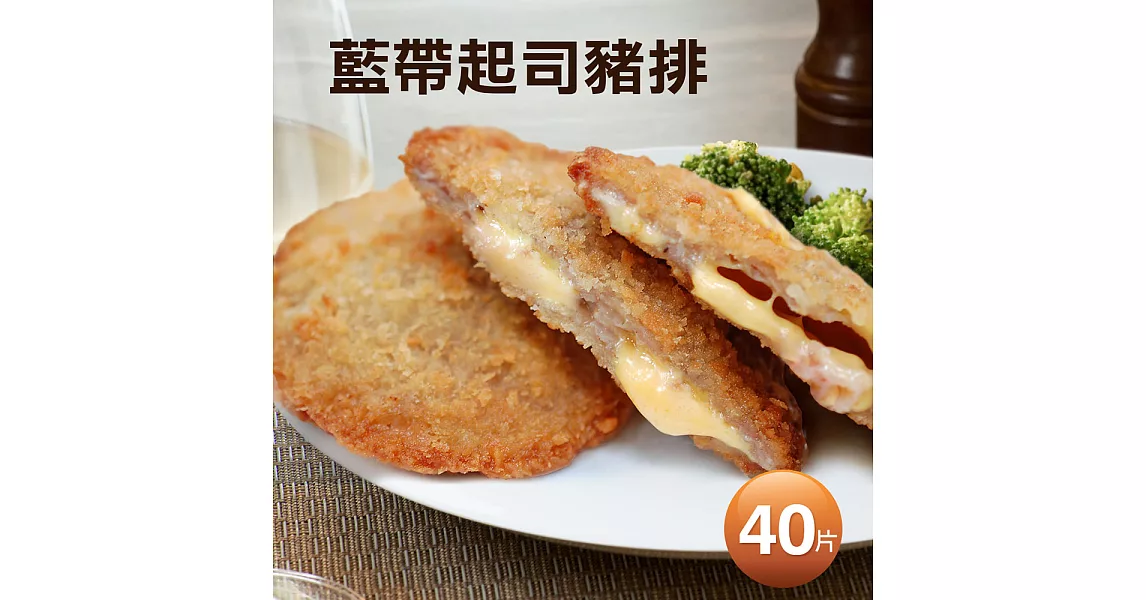 【優鮮配】藍帶起司豬排X40份(80±10g /份)