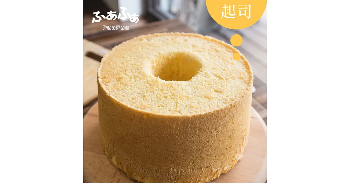 【FuaFua Chiffon】起司 戚風蛋糕 - Cheese