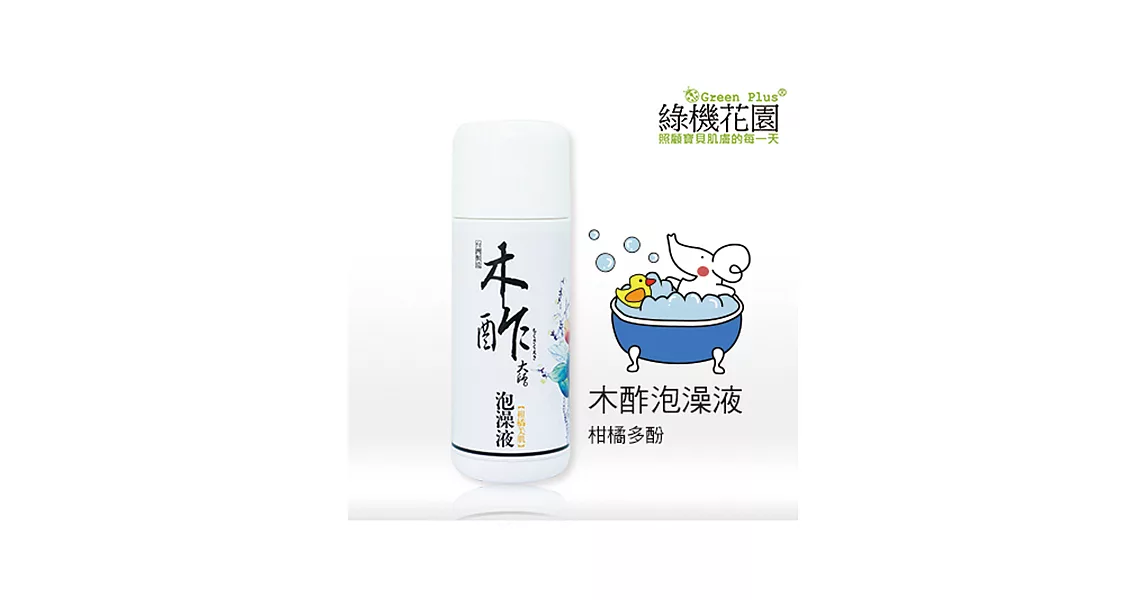 【綠機花園】泡澡放輕鬆-天然木酢大師泡澡液《柑橘美肌》150ml