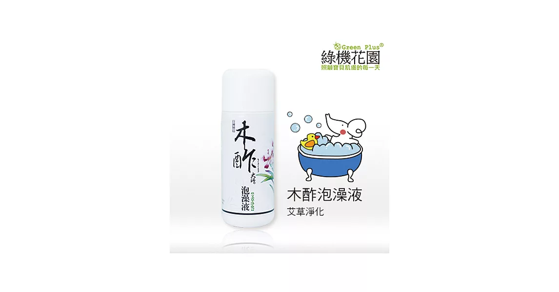 【綠機花園】泡澡放輕鬆-天然木酢大師泡澡液《艾草淨化》150ml